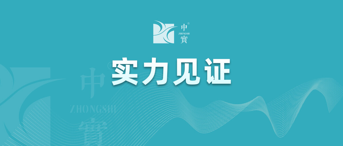【實(shí)力見(jiàn)證】中實(shí)金屬通過(guò)武器裝備質(zhì)量管理體系認(rèn)證！